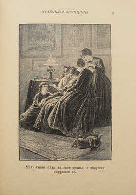 Олькот Л.М. Маленькие женщины, или Мег, Джо, Бетси и Эми. Повесть Луизы Олькот. 2-е изд. СПб., [191_].